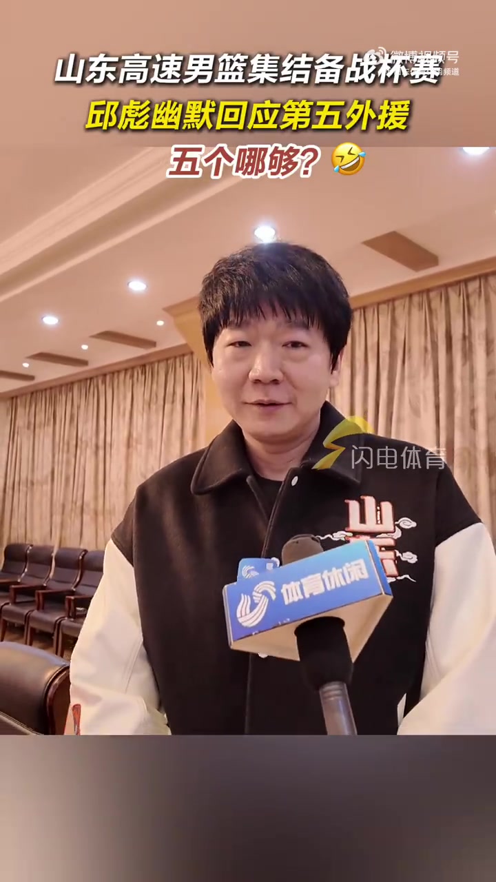 都在期待第五外援?邱彪:5个不够 我们已经联系第七第八个了