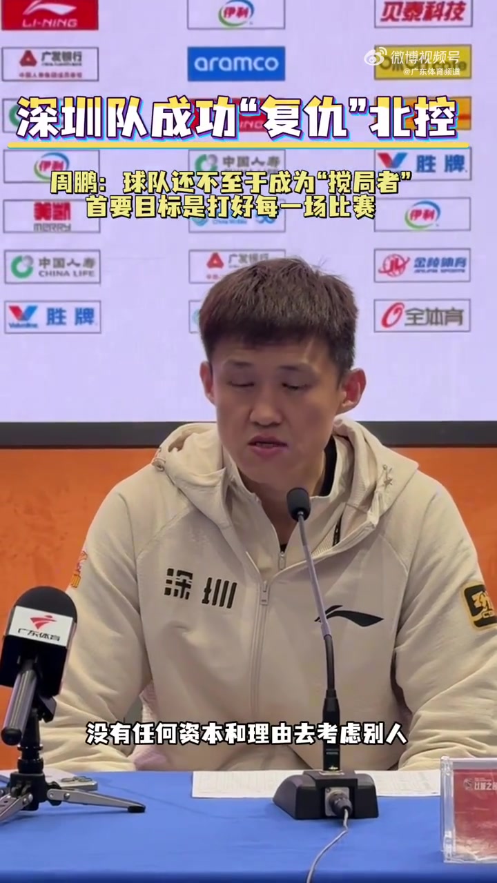 周鹏:现在我们队没有任何资本去考虑别人 不足以成为“搅局者”