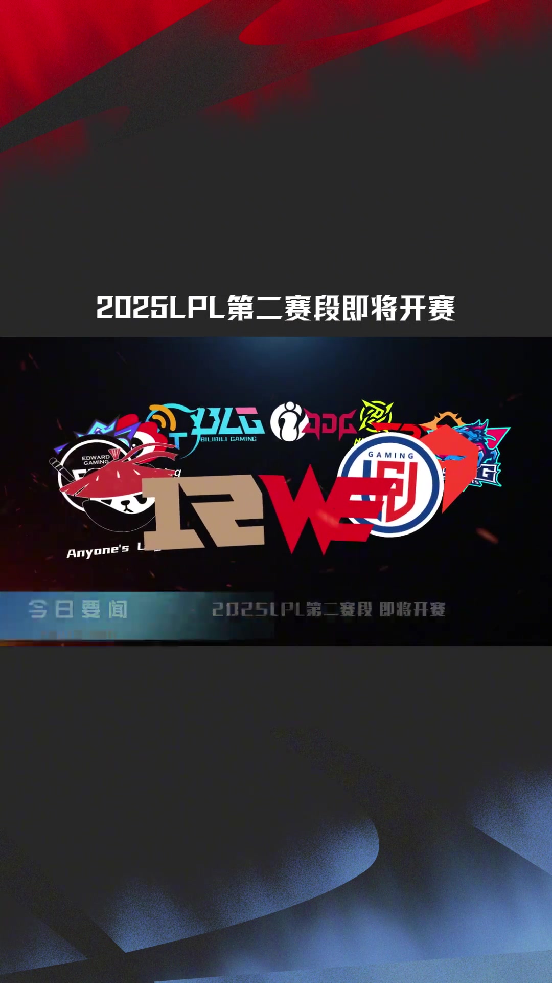 赛事预热:2025LPL第二赛段将于3月22日16:00开赛