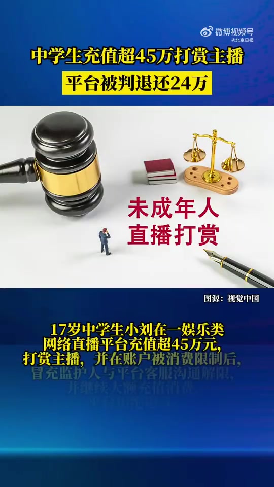 中学生充45万打赏主播家长起诉返还法院:平台退还24万